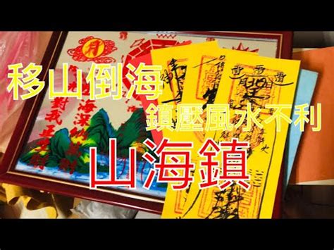 山海陣|【山海陣】山海陣：化煞神物家家有，5大禁忌要留。